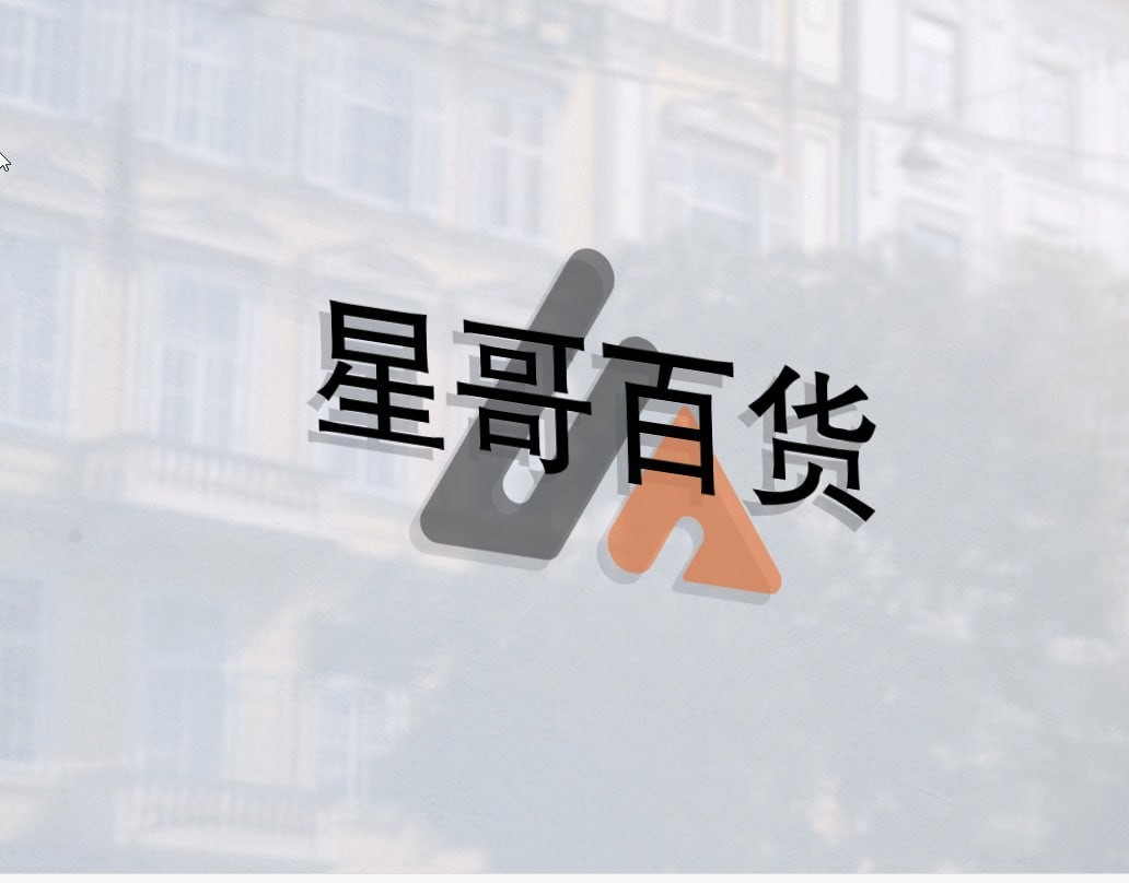 星哥百货
