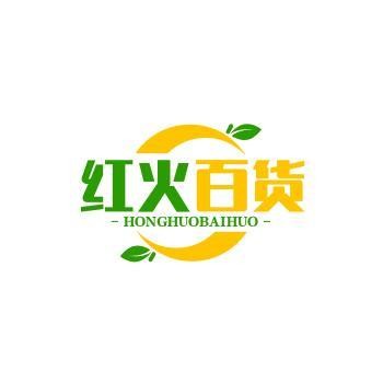 红火百货