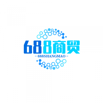 688商贸