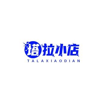 塔拉小店