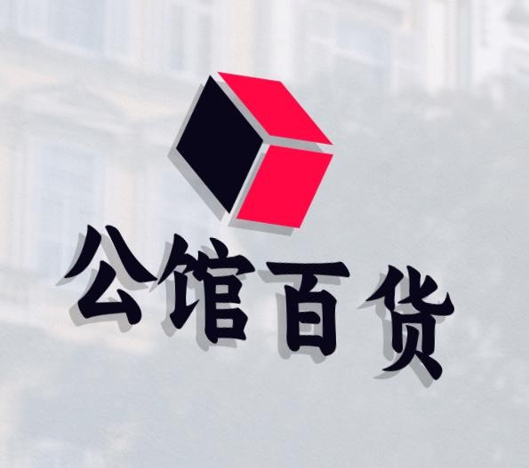 公馆百货