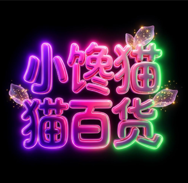 小馋猫百货