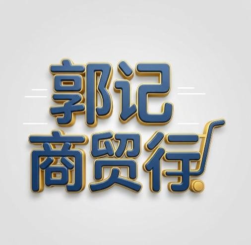 郭记商贸行